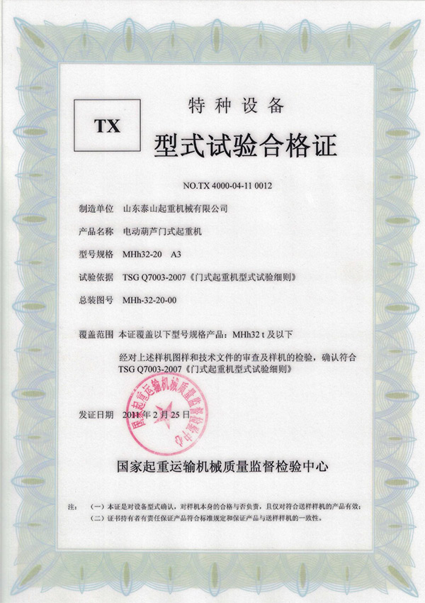 tx型式試驗合格證（電動葫蘆門式起重機(jī)）
